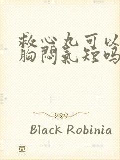 救心丸可以治疗胸闷气短吗?