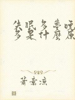 失眠多梦晚上尿多是什么原因