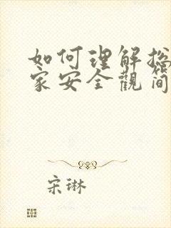 如何理解总体国家安全观简答题