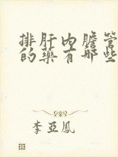 排肝内胆管结石的药有哪些