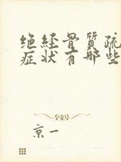 绝经骨质疏松的症状有哪些