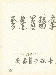 五岁男孩夜里尿多怎么回事