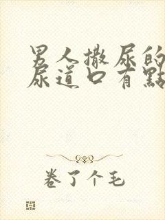 男人撒尿的时候尿道口有点疼是怎么回事