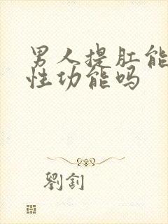 男人提肛能增强性功能吗