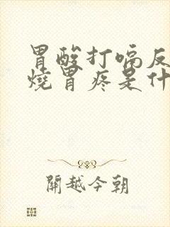 胃酸打嗝反酸胃烧胃疼是什么原因