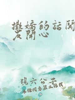 撒娇的话哄男朋友开心