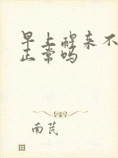 早上醒来不晨勃正常吗