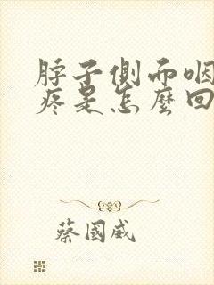 脖子侧面咽口水疼是怎么回事