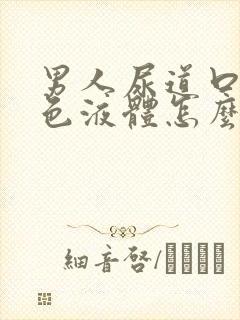 男人尿道口流白色液体怎么回事