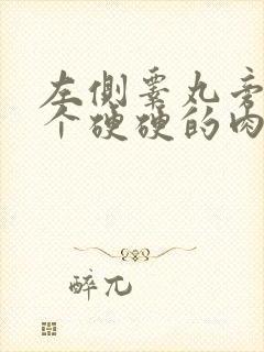 左侧睾丸旁边长个硬硬的肉疙瘩是怎么回事