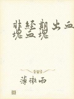 非经期出血有一块血块