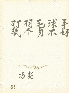 打羽毛球手臂疼几个月不好