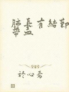 肺长有结节痰中带血