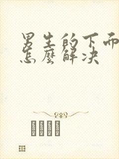 男生的下面硬了怎么解决