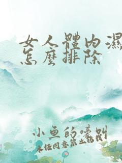 女人体内湿气重怎么排除