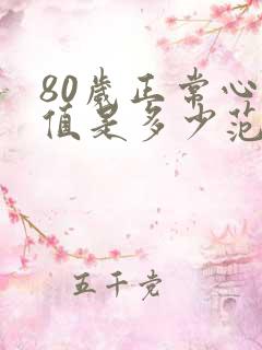 80岁正常心率值是多少范围的