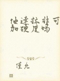 他达拉非可以增加硬度吗