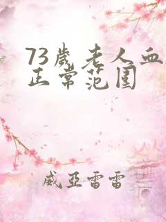 73岁老人血压正常范围