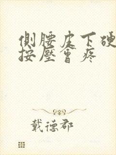 侧腰皮下硬疙瘩按压会疼