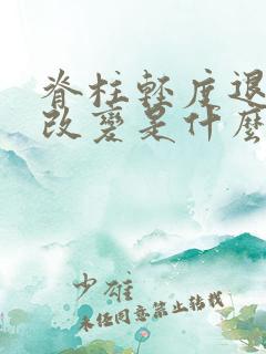 脊柱轻度退行性改变是什么意思