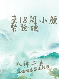 孕18周小腹发紧发硬