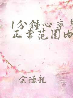 1分钟心率多少正常范围内