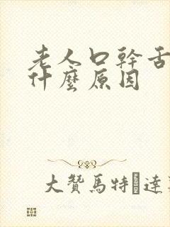 老人口干舌燥是什么原因