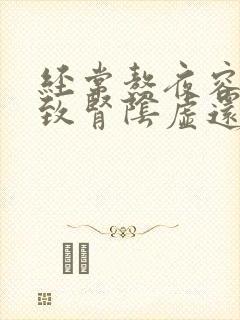 经常熬夜容易导致肾阴虚还是阳虚