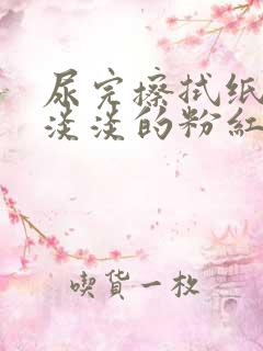 尿完擦拭纸上有淡淡的粉红色