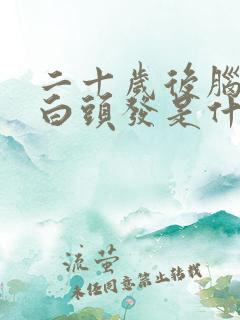 二十岁后脑勺长白头发是什么原因