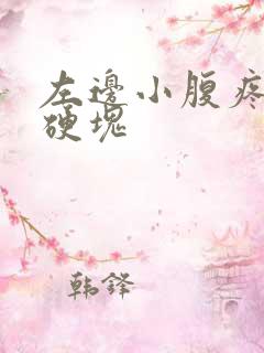 左边小腹疼痛有硬块