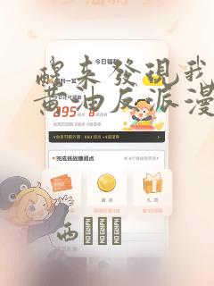 醒来发现我变成黄油反派漫画