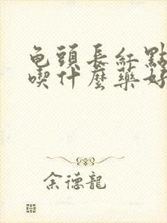 龟头长红点瘙痒吃什么药好