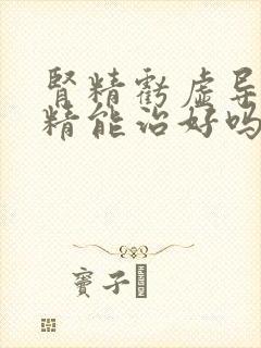 肾精亏虚导致无精能治好吗