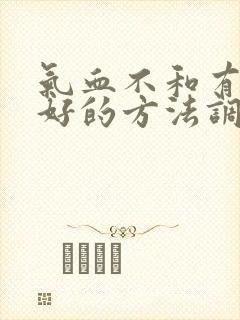 气血不和有什么好的方法调理