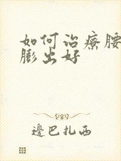 如何治疗腰椎盘膨出好