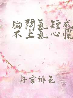 胸闷气短感觉喘不上气心慌