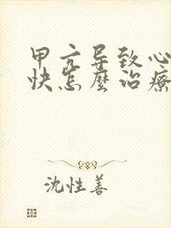 甲亢导致心率过快怎么治疗