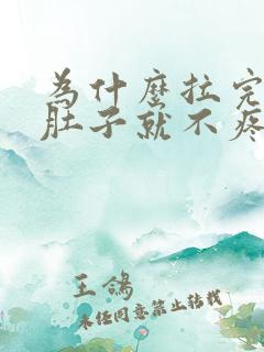 为什么拉完大便肚子就不疼了