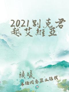 2021别克君越艾维亚