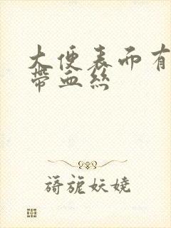 大便表面有粘液带血丝