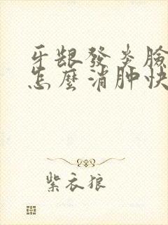 牙龈发炎脸肿了怎么消肿快