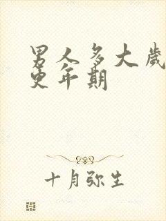 男人多大岁数有更年期