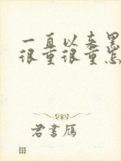 一直以来黑眼圈很重很重怎么回事