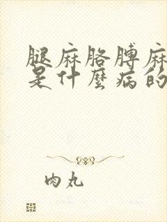 腿麻胳膊麻手麻是什么病的前兆