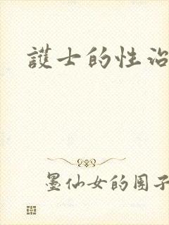 护士的性治疗