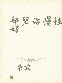 哪儿治慢性胃炎好