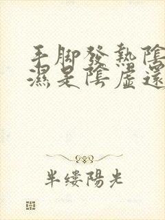 手脚发热阴囊潮湿是阴虚还是阳虚