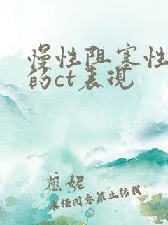 慢性阻塞性肺病的ct表现