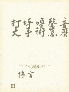 打呼噜声音特别大手术怎么治疗